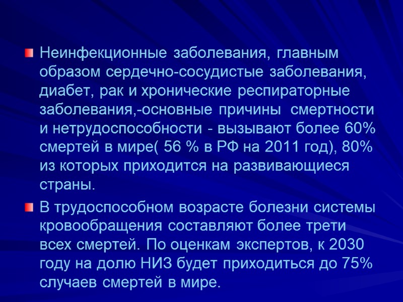 Неинфекционные заболевания, главным образом сердечно-сосудистые заболевания, диабет, рак и хронические респираторные заболевания,-основные причины 